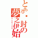 とある尘封の夢之伊始（インデックス）