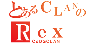 とあるＣＬＡＮのＲｅｘ（ＣｏＤＧＣＬＡＮ）