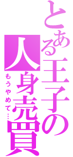 とある王子の人身売買（もうやめて…）