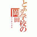 とある学校の岡田（インデックス）