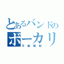 とあるバンドのボーカリスト（不倫騒動）