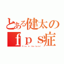 とある健太のｆｐｓ症候群（Ｆｉｒｅ ｉｎ ｔｈｅ ｈｏｌｅ！）