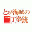 とある海賊の二丁拳銃（レヴィ）