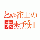 とある雀士の未来予知（フューチャーヴィジョン）