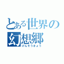 とある世界の幻想郷（げんそうきょう）