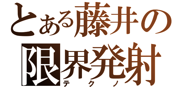 とある藤井の限界発射（テクノ）