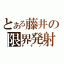 とある藤井の限界発射（テクノ）