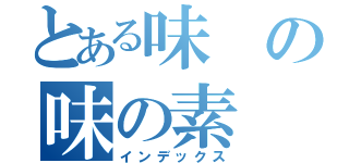 とある味の味の素（インデックス）