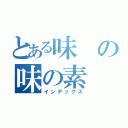 とある味の味の素（インデックス）