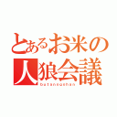 とあるお米の人狼会議（ｂｕｔａｎｏｇｏｈａｎ）