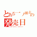 とある一ノ瀬志希の発売日（ＣＤデビューおめでとう‼）