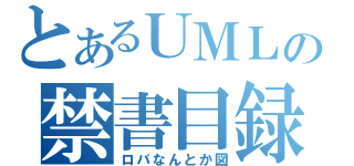 とあるＵＭＬの禁書目録（ロバなんとか図）