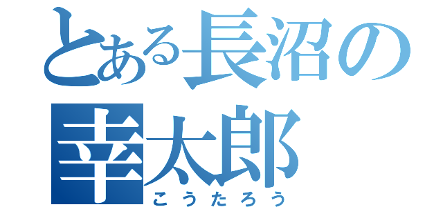 とある長沼の幸太郎（こうたろう）