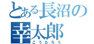 とある長沼の幸太郎（こうたろう）