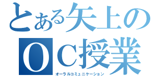 とある矢上のＯＣ授業（オーラルコミュニケーション）