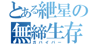 とある紲星の無締生存者（ガバイバー）