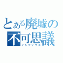 とある廃墟の不可思議探偵団（インデックス）