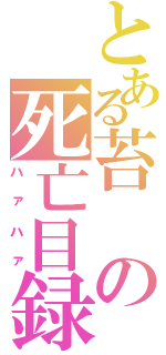 とある苔の死亡目録（ハァハァ）