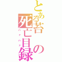 とある苔の死亡目録（ハァハァ）