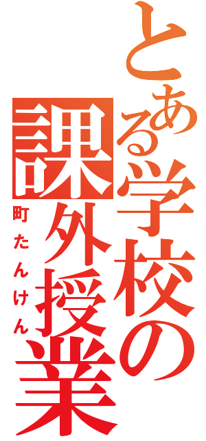 とある学校の課外授業（町たんけん）