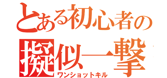 とある初心者の擬似一撃墜（ワンショットキル）