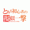 とある初心者の擬似一撃墜（ワンショットキル）