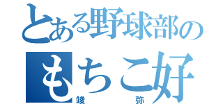 とある野球部のもちこ好き（竣弥）