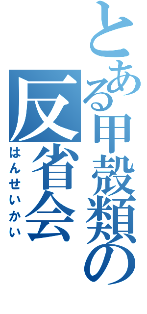 とある甲殻類の反省会（はんせいかい）