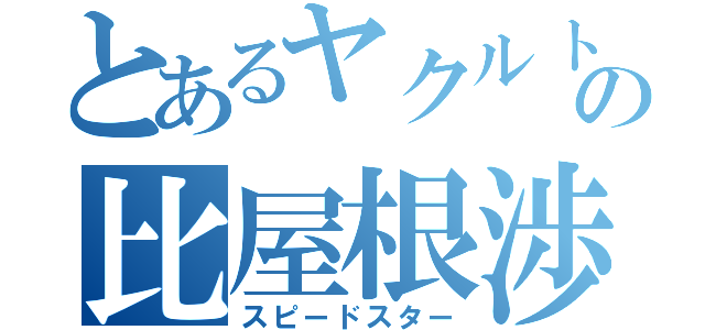 とあるヤクルトの比屋根渉（スピードスター）