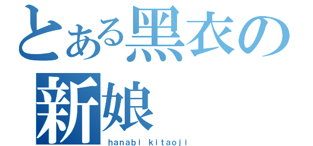 とある黑衣の新娘（ｈａｎａｂｉ ｋｉｔａｏｊｉ  ）