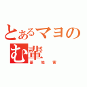 とあるマヨのむ輩（基地害）