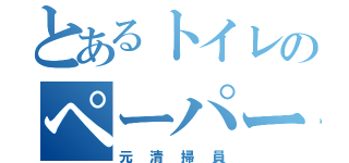 とあるトイレのペーパー切れ（元清掃員）