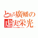 とある廣幡の虚実栄光（中３のとき全盛期だったんだよ）