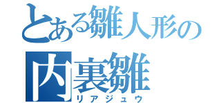 とある雛人形の内裏雛（リアジュウ）