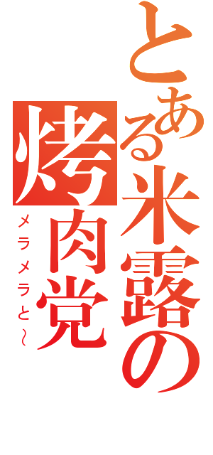 とある米露の烤肉党（メラメラと～）