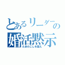 とあるリーダーの婚活黙示録（たまのこしを狙え）