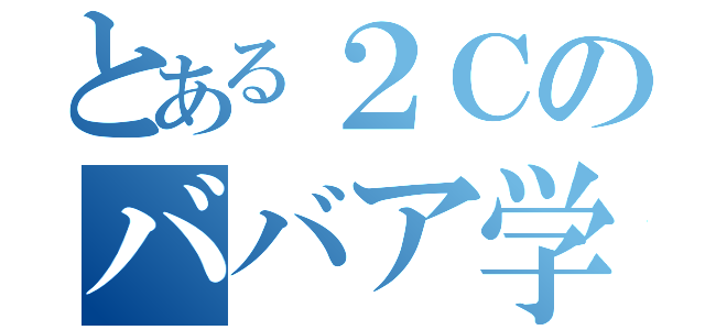 とある２Ｃのババア学級（）