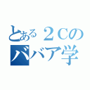 とある２Ｃのババア学級（）