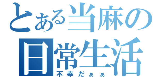 とある当麻の日常生活（不幸だぁぁ）