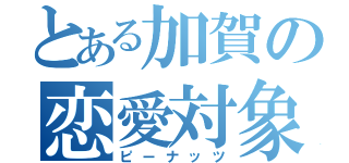 とある加賀の恋愛対象（ピーナッツ）