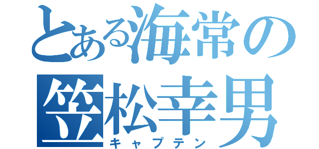 とある海常の笠松幸男（キャプテン）