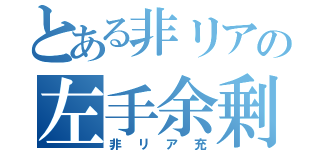 とある非リアの左手余剰（非リア充）