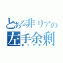 とある非リアの左手余剰（非リア充）