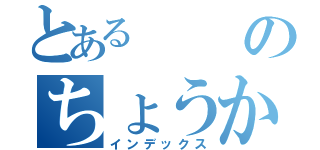 とあるのちょうかい（インデックス）