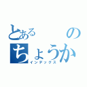 とあるのちょうかい（インデックス）