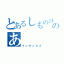 とあるしものけのあ（インデックス）