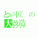 とある匠の大改造（爆破事故）