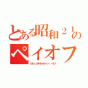 とある昭和２１のペイオフ（日本人の貯金半分がジュー駄ス）