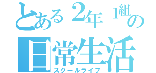 とある２年１組の日常生活（スクールライフ）