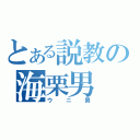 とある説教の海栗男（ウニ男）